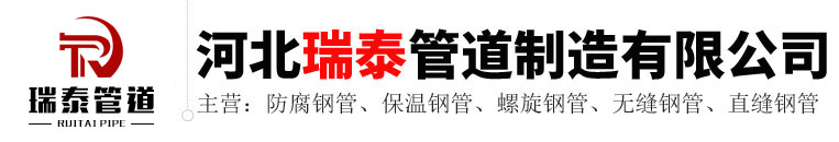 河北瑞泰管道制造有限公司